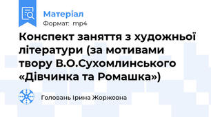 Конспект заняття з художньої літератури (за мотивами твору В.О.Сухомлинського «Дівчинка та Ромашка»)