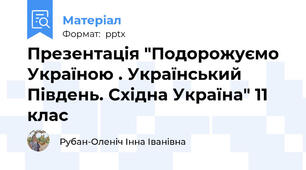 Презентація "Подорожуємо Україною . Український Південь. Східна Україна" 11 клас
