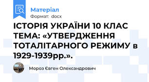 ІСТОРІЯ УКРАЇНИ 10 КЛАС ТЕМА: «УТВЕРДЖЕННЯ ТОТАЛІТАРНОГО РЕЖИМУ в 1929-1939рр.».