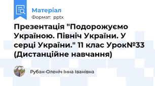 Презентація "Подорожуємо Україною. Північ України. У серці України." 11 клас Урок№33 (Дистанційне навчання)
