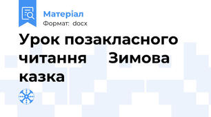 Урок позакласного читання     Зимова казка