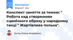 Конспект заняття за темою: " Робота над створенням сценічного образу у народному танці " Жартівлива полька".