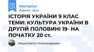 ІСТОРІЯ УКРАЇНИ 9 КЛАС ТЕМИ: КУЛЬТУРА УКРАЇНИ В ДРУГІЙ ПОЛОВИНІ 19- НА ПОЧАТКУ 20 ст.