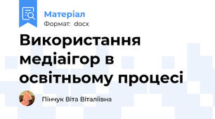 Використання медіаігор в освітньому процесі