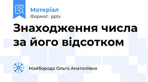 Знаходження числа за його відсотком