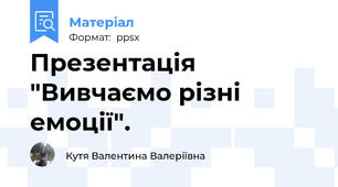 Презентація "Вивчаємо різні емоції".