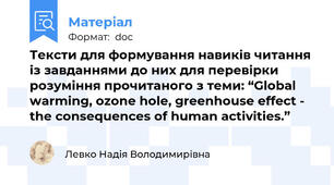 Тексти для формування навиків читання із завданнями до них для перевірки розуміння прочитаного з теми: “Global warming, ozone hole, greenhouse effect - the consequences of human activities.”