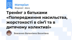 Тренінг з батьками «Попередження насильства, жорстокості в cім’ї та в дитячому колективі»