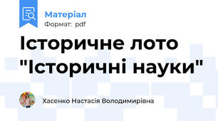 Історичне лото "Історичні науки"