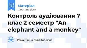 Контроль аудіювання 7 клас 2 семестр "An elephant and a monkey"