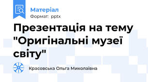Презентація на тему "Оригінальні музеї світу"