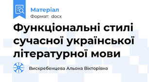 Функціональні стилі сучасної української літературної мови
