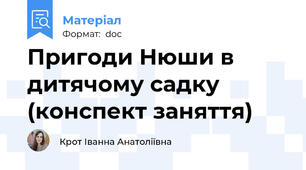 Пригоди Нюши в дитячому садку (конспект заняття)