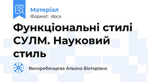 Функціональні стилі СУЛМ. Науковий стиль