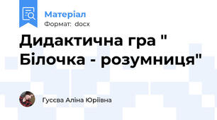 Дидактична гра " Білочка - розумниця"