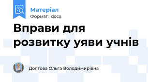 Вправи для розвитку уяви учнів