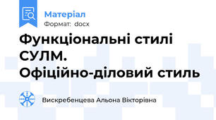 Функціональні стилі СУЛМ. Офіційно-діловий стиль