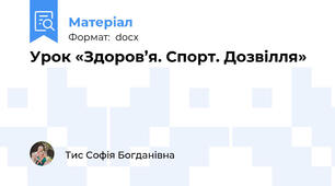 Урок «Здоров’я. Спорт. Дозвілля»