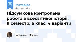 Підсумкова контрольна робота з всесвітньої історії, ІІ семестр, 6 клас. 4 варіанти