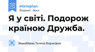 Я у світі. Подорож країною Дружба.