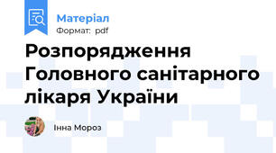 Розпорядження Головного санітарного лікаря України