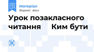 Урок позакласного читання     Ким бути