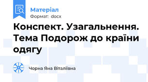 Конспект. Узагальнення. Тема Подорож до країни одягу
