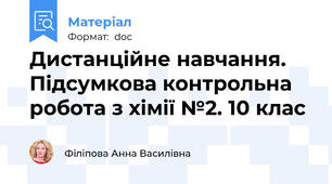 Дистанційне навчання. Підсумкова контрольна робота з хімії №2. 10 клас