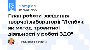 План роботи засідання творчої лабораторії "Лепбук як метод проектної діяльності у роботі ЗДО"
