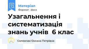 Узагальнення і систематизація знань учнів  6 клас