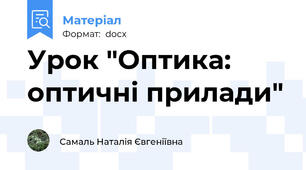 Урок "Оптика: оптичні прилади"