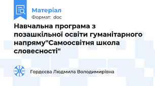 Навчальна програма з позашкільної освіти гуманітарного напряму"Самоосвітня школа словесності"