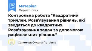 Контрольна робота "Квадратний тричлен. Розв’язування рівнянь, які зводяться до квадратних. Розв’язування задач за допомогою раціональних рівнянь"
