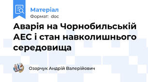 Аварія на Чорнобильській АЕС і стан навколишнього середовища