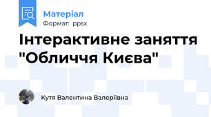 Інтерактивне заняття "Обличчя Києва"