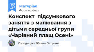 Конспект  підсумкового заняття з малювання з дітьми середньої групи «Чарівний плащ Осені»
