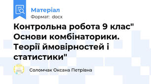 Контрольна робота 9 клас" Основи комбінаторики. Теорії ймовірностей і статистики"