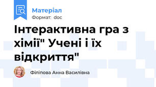 Інтерактивна гра з хімії" Учені і їх відкриття"