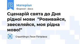 Сценарій свята до Дня рідної мови  "Ровивайся, звеселяйся, моя рідна мово!"