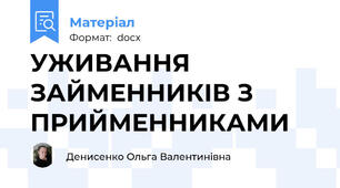 УЖИВАННЯ ЗАЙМЕННИКІВ З ПРИЙМЕННИКАМИ