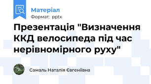 Презентація "Визначення ККД велосипеда під час нерівномірного руху"