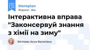 Інтерактивна вправа "Законсервуй знання з хімії на зиму"