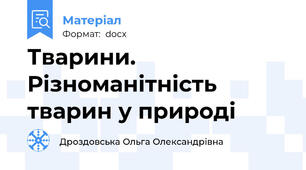 Тварини. Різноманітність тварин у природі