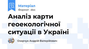Аналіз карти геоекологічної ситуації в Україні