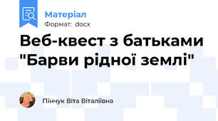 Веб-квест з батьками "Барви рідної землі"