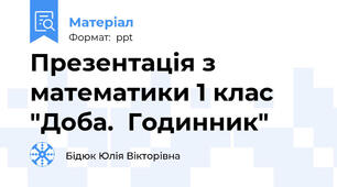Презентація з математики 1 клас "Доба.  Годинник"