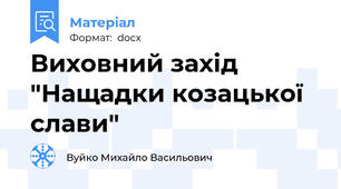 Виховний захід "Нащадки козацької слави"