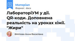 ЛабораторіУМ у дії. QR-коди. Доповнена реальність на уроках хімії. "Жири"