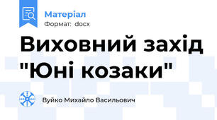 Виховний захід "Юні козаки"