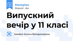 Випускний вечір у 11 класі